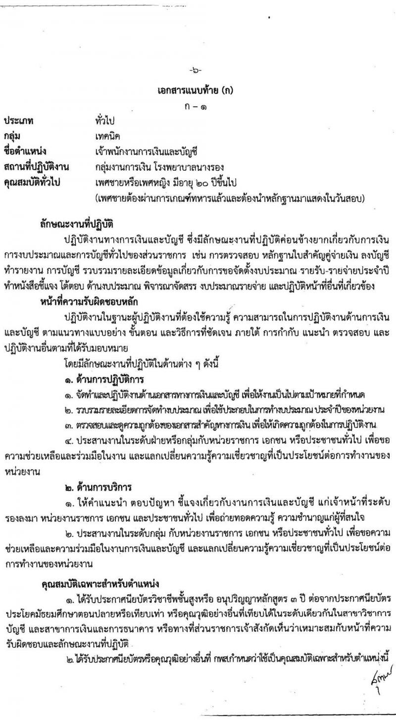 โรงพยาบาลนางรอง รับสมัครบุคคลเพื่อสรรหาและเลือกสรรเป้นพนักงานกระทรวงสาธารณสุขทั่วไป จำนวน 4 ตำแหน่ง 7 อัตรา (วุฒิ ม.ต้น ม.ปลาย ปวส.) รับสมัครทางอินเทอร์เน็ต ตั้งแต่วันที่ 6-17 ก.ย. 2564