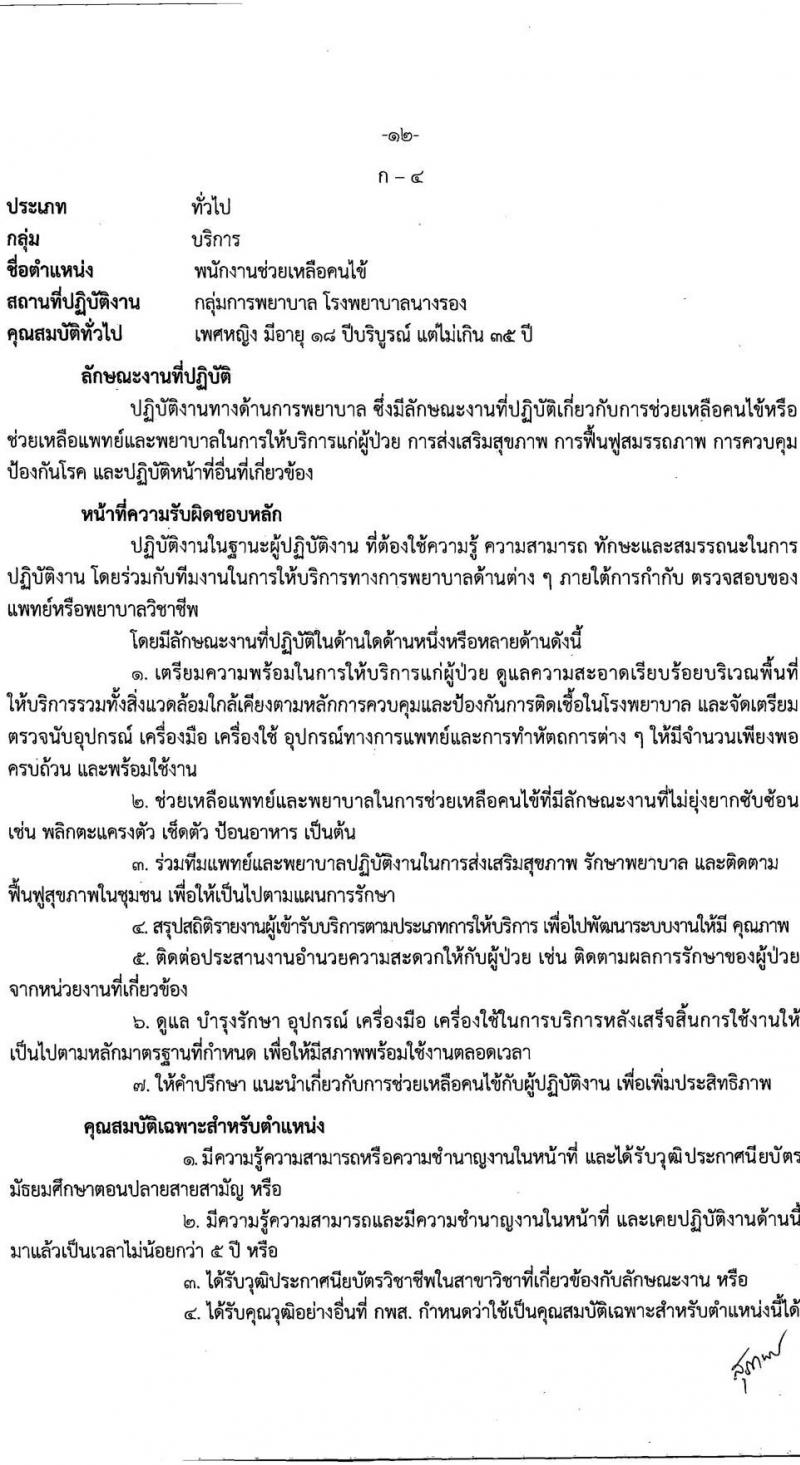 โรงพยาบาลนางรอง รับสมัครบุคคลเพื่อสรรหาและเลือกสรรเป้นพนักงานกระทรวงสาธารณสุขทั่วไป จำนวน 4 ตำแหน่ง 7 อัตรา (วุฒิ ม.ต้น ม.ปลาย ปวส.) รับสมัครทางอินเทอร์เน็ต ตั้งแต่วันที่ 6-17 ก.ย. 2564