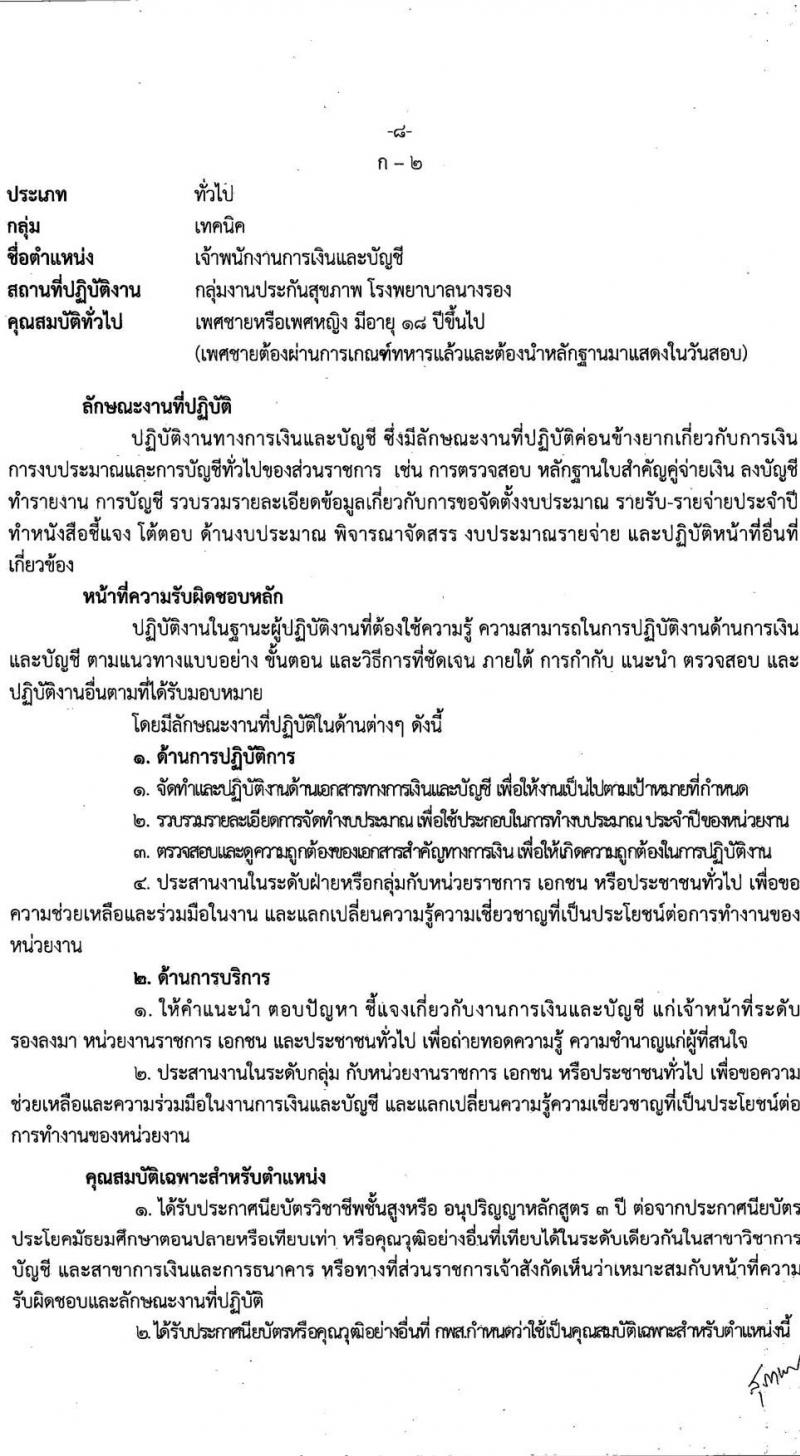 โรงพยาบาลนางรอง รับสมัครบุคคลเพื่อสรรหาและเลือกสรรเป้นพนักงานกระทรวงสาธารณสุขทั่วไป จำนวน 4 ตำแหน่ง 7 อัตรา (วุฒิ ม.ต้น ม.ปลาย ปวส.) รับสมัครทางอินเทอร์เน็ต ตั้งแต่วันที่ 6-17 ก.ย. 2564