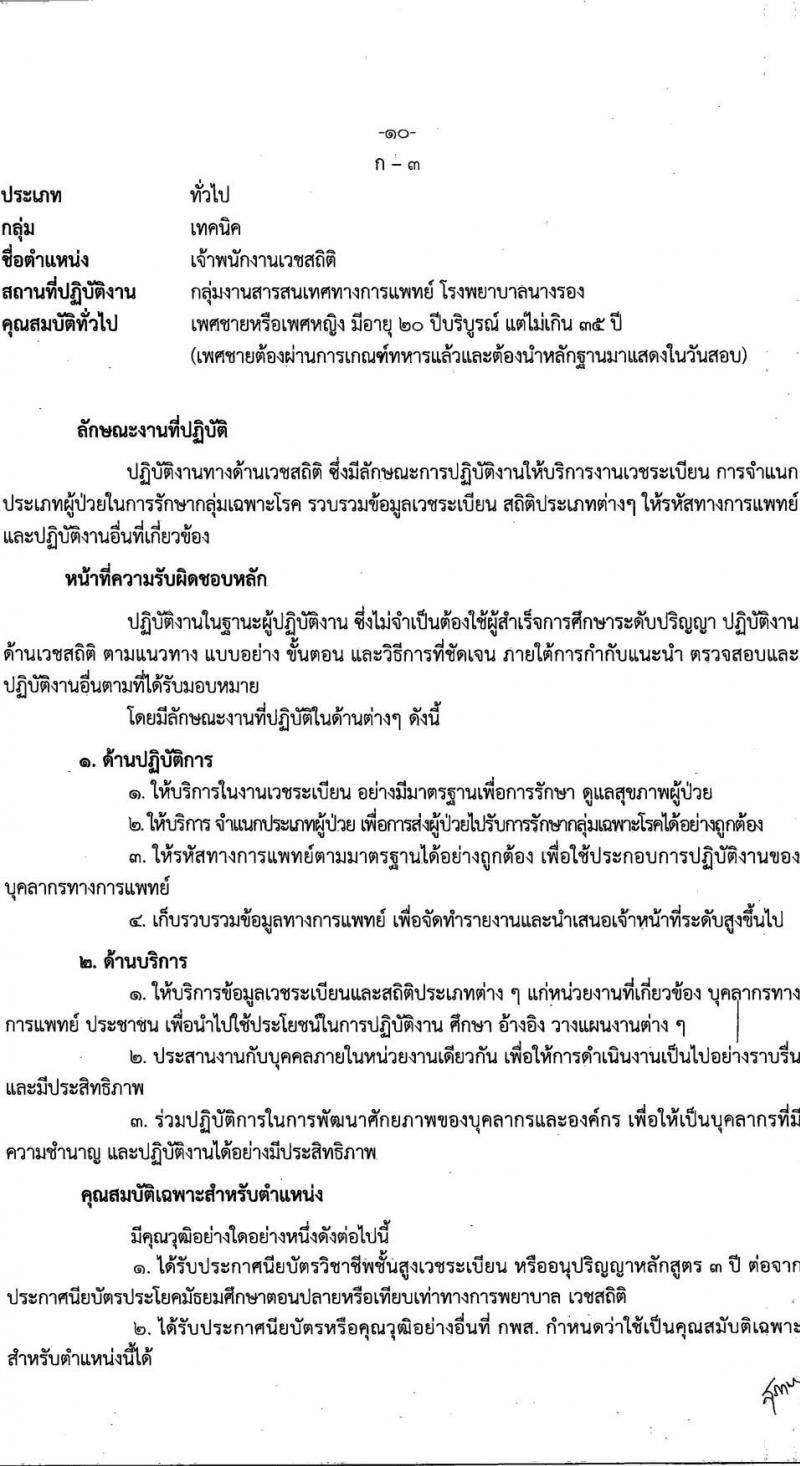 โรงพยาบาลนางรอง รับสมัครบุคคลเพื่อสรรหาและเลือกสรรเป้นพนักงานกระทรวงสาธารณสุขทั่วไป จำนวน 4 ตำแหน่ง 7 อัตรา (วุฒิ ม.ต้น ม.ปลาย ปวส.) รับสมัครทางอินเทอร์เน็ต ตั้งแต่วันที่ 6-17 ก.ย. 2564