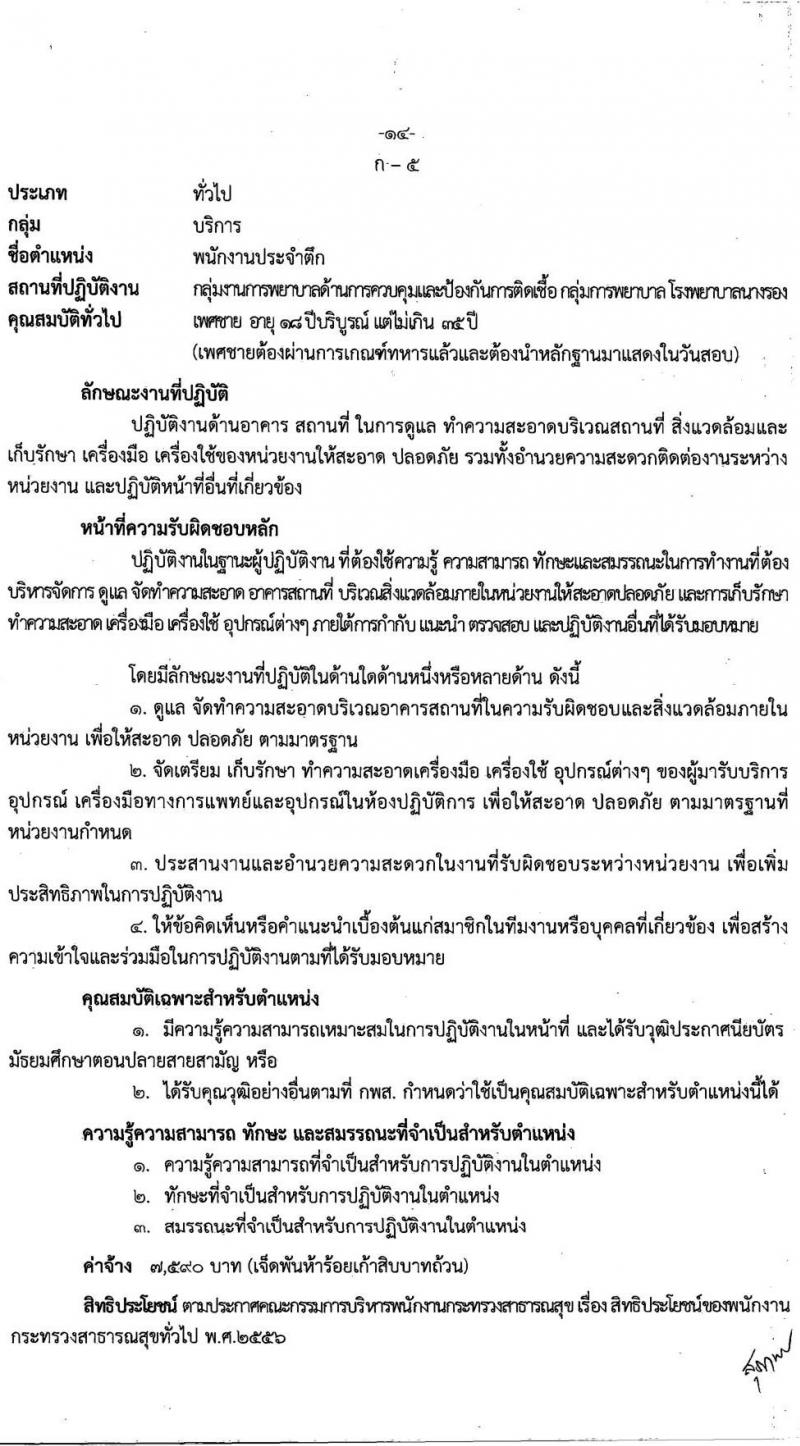 โรงพยาบาลนางรอง รับสมัครบุคคลเพื่อสรรหาและเลือกสรรเป้นพนักงานกระทรวงสาธารณสุขทั่วไป จำนวน 4 ตำแหน่ง 7 อัตรา (วุฒิ ม.ต้น ม.ปลาย ปวส.) รับสมัครทางอินเทอร์เน็ต ตั้งแต่วันที่ 6-17 ก.ย. 2564