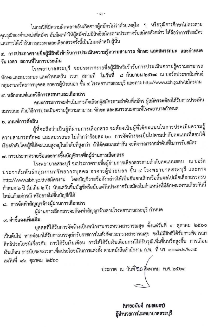 โรงพยาบาลสระบุรี รับสมัครบุคคลเพื่อสรรหาและเลือกสรรเป็นพนักงานกระทรวงสาธารณสุขทั่วไป จำนวน 11 ตำแหน่ง 26 อัตรา (วุฒิ ม.ต้น ม.ปลาย ปวช. ปวส. ป.ตรี) รับสมัครตั้งแต่วันที่ 30 ส.ค. – 3 ก.ย. 2564