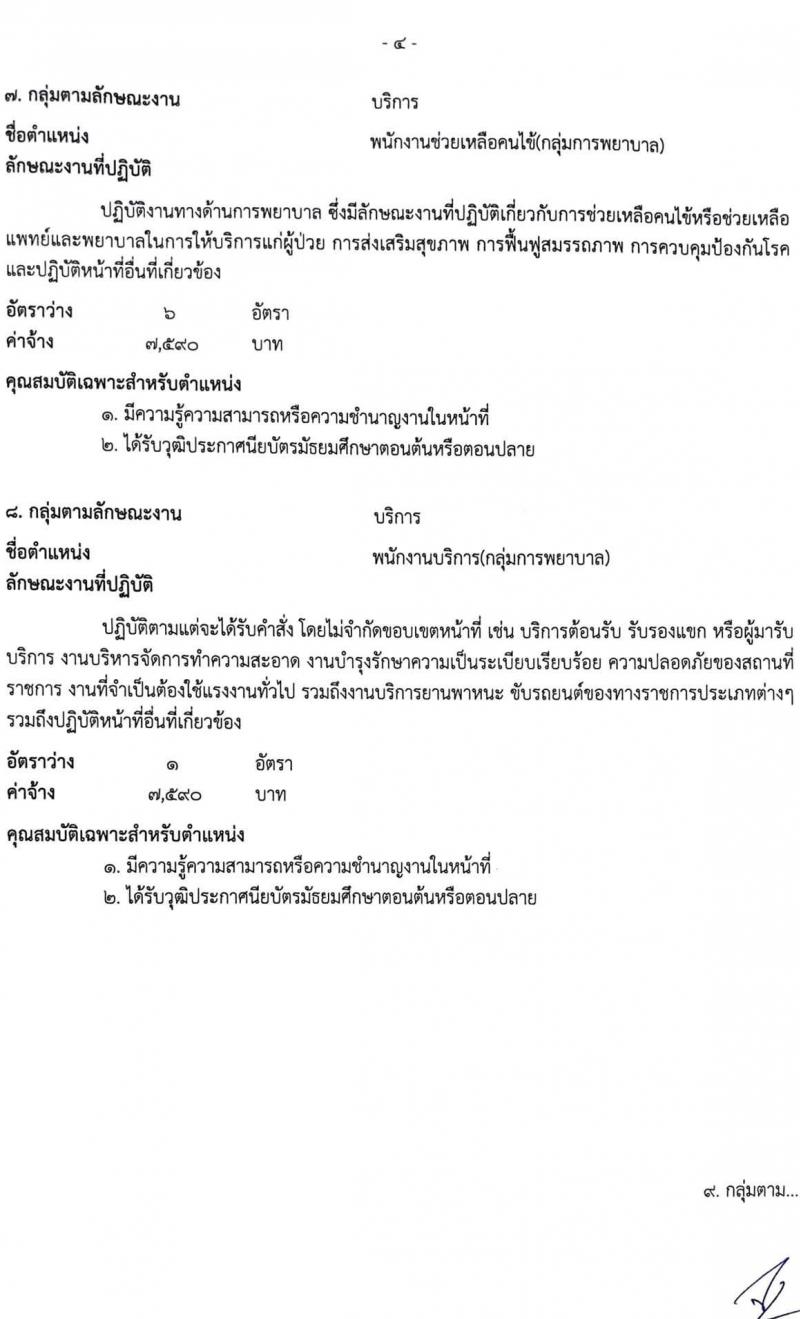 โรงพยาบาลสระบุรี รับสมัครบุคคลเพื่อสรรหาและเลือกสรรเป็นพนักงานกระทรวงสาธารณสุขทั่วไป จำนวน 11 ตำแหน่ง 26 อัตรา (วุฒิ ม.ต้น ม.ปลาย ปวช. ปวส. ป.ตรี) รับสมัครตั้งแต่วันที่ 30 ส.ค. – 3 ก.ย. 2564