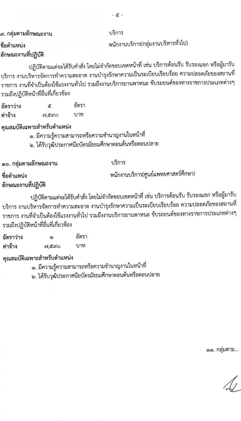 โรงพยาบาลสระบุรี รับสมัครบุคคลเพื่อสรรหาและเลือกสรรเป็นพนักงานกระทรวงสาธารณสุขทั่วไป จำนวน 11 ตำแหน่ง 26 อัตรา (วุฒิ ม.ต้น ม.ปลาย ปวช. ปวส. ป.ตรี) รับสมัครตั้งแต่วันที่ 30 ส.ค. – 3 ก.ย. 2564