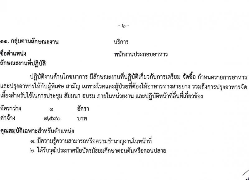 โรงพยาบาลสระบุรี รับสมัครบุคคลเพื่อสรรหาและเลือกสรรเป็นพนักงานกระทรวงสาธารณสุขทั่วไป จำนวน 11 ตำแหน่ง 26 อัตรา (วุฒิ ม.ต้น ม.ปลาย ปวช. ปวส. ป.ตรี) รับสมัครตั้งแต่วันที่ 30 ส.ค. – 3 ก.ย. 2564