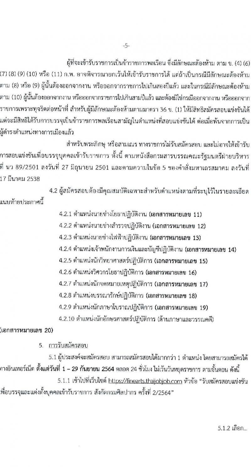 กรมศิลปากร รับสมัครสอบแข่งขันเพื่อบรรจุและแต่งตั้งบุคคลเข้ารับราชการ จำนวน 10 ตำแหน่ง ครั้งแรก 21 อัตรา (วุฒิ ปวส. ป.ตรี) รับสมัครทางอินเทอร์เน็ต ตั้งแต่วันที่ 1-29 ก.ย. 2564