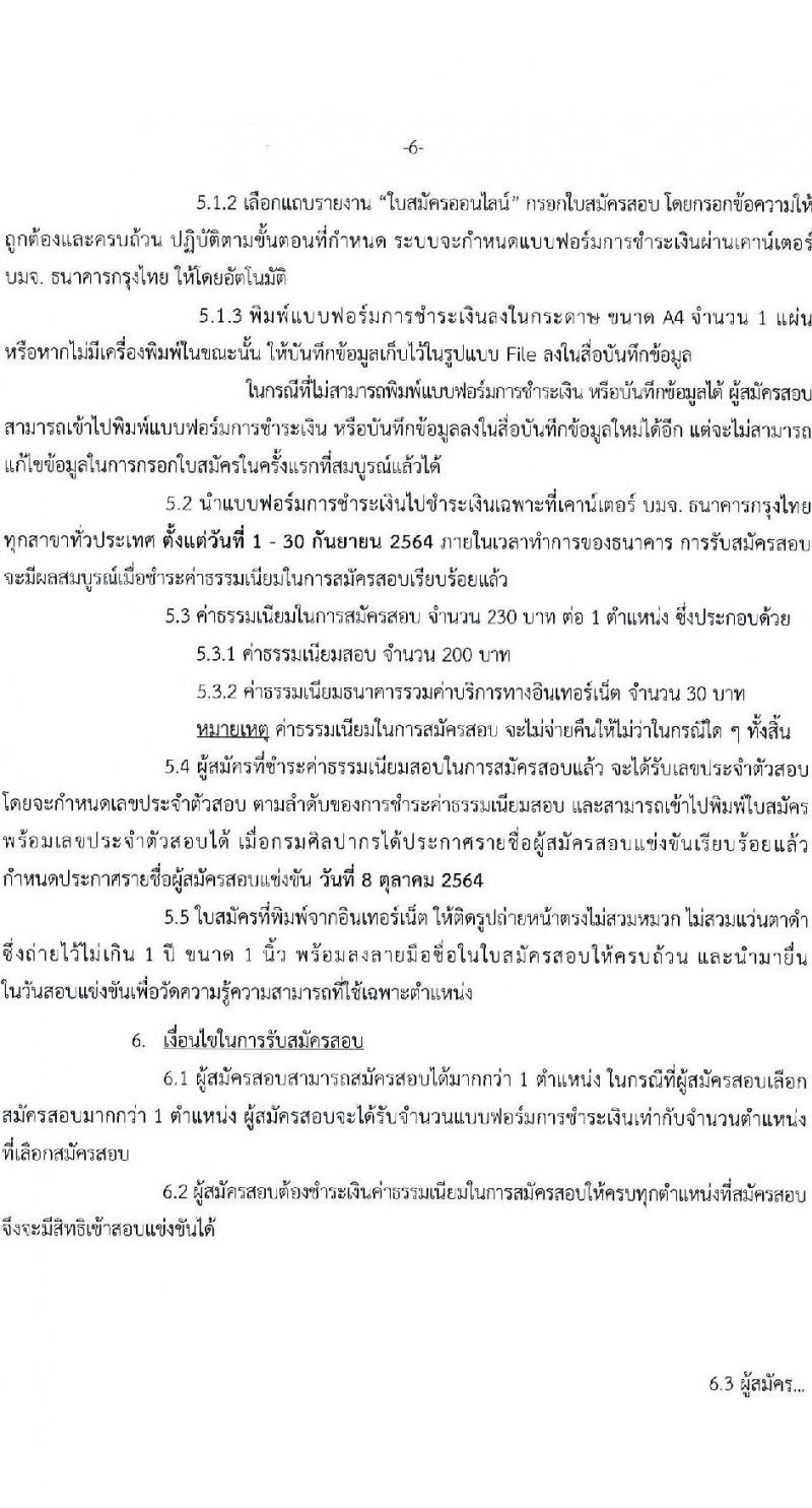 กรมศิลปากร รับสมัครสอบแข่งขันเพื่อบรรจุและแต่งตั้งบุคคลเข้ารับราชการ จำนวน 10 ตำแหน่ง ครั้งแรก 21 อัตรา (วุฒิ ปวส. ป.ตรี) รับสมัครทางอินเทอร์เน็ต ตั้งแต่วันที่ 1-29 ก.ย. 2564