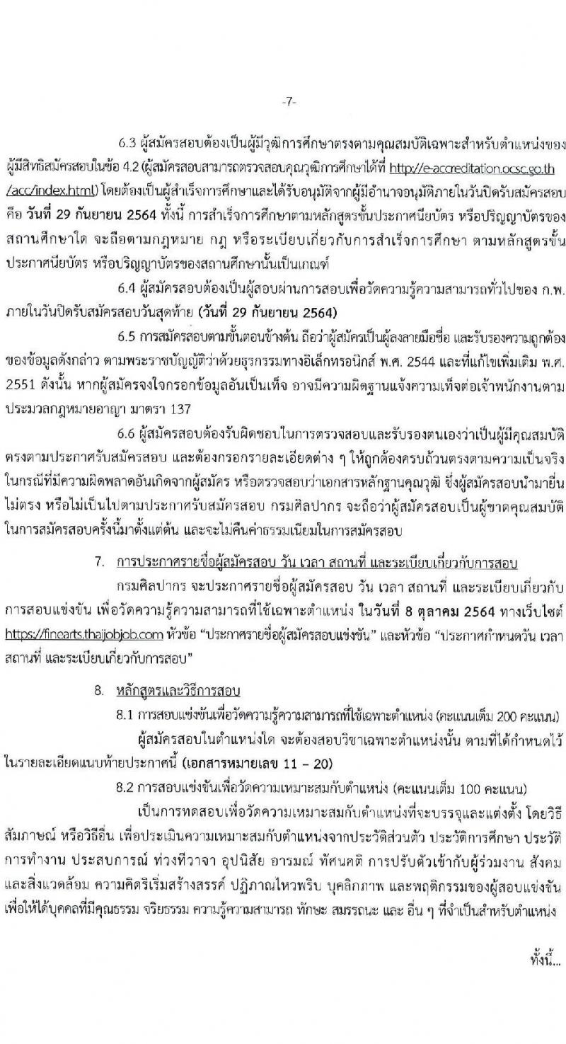 กรมศิลปากร รับสมัครสอบแข่งขันเพื่อบรรจุและแต่งตั้งบุคคลเข้ารับราชการ จำนวน 10 ตำแหน่ง ครั้งแรก 21 อัตรา (วุฒิ ปวส. ป.ตรี) รับสมัครทางอินเทอร์เน็ต ตั้งแต่วันที่ 1-29 ก.ย. 2564