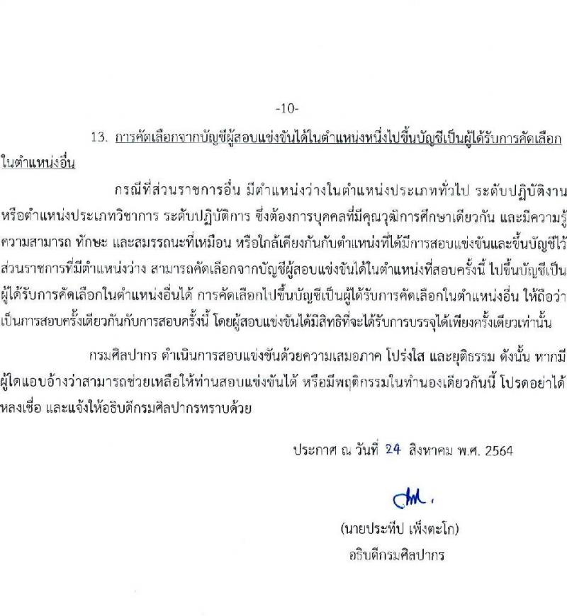 กรมศิลปากร รับสมัครสอบแข่งขันเพื่อบรรจุและแต่งตั้งบุคคลเข้ารับราชการ จำนวน 10 ตำแหน่ง ครั้งแรก 21 อัตรา (วุฒิ ปวส. ป.ตรี) รับสมัครทางอินเทอร์เน็ต ตั้งแต่วันที่ 1-29 ก.ย. 2564
