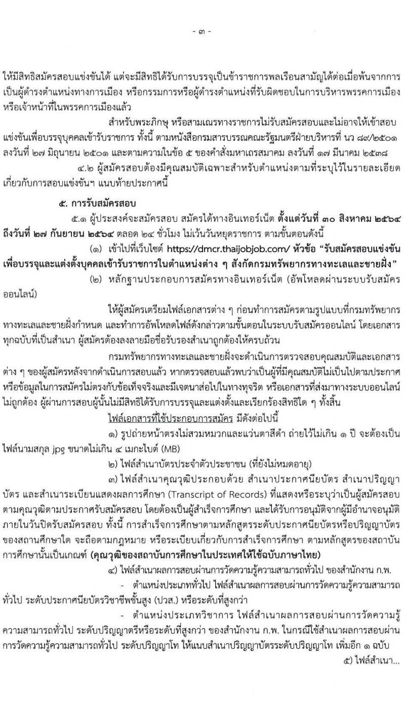 กรมทรัพยากรทางทะเลและชายฝั่ง รับสมัครสอบแข่งขันเพื่อบรรจุและแต่งตั้งบุคคลเข้ารับราชการ จำนวน 4 ตำแหน่ง ครั้งแรก 4 อัตรา (วุฒิ ปวส. ป.ตรี) รับสมัครทางอินเทอร์เน็ต ตั้งแต่วันที่ 30 ส.ค. – 27 ก.ย. 2564