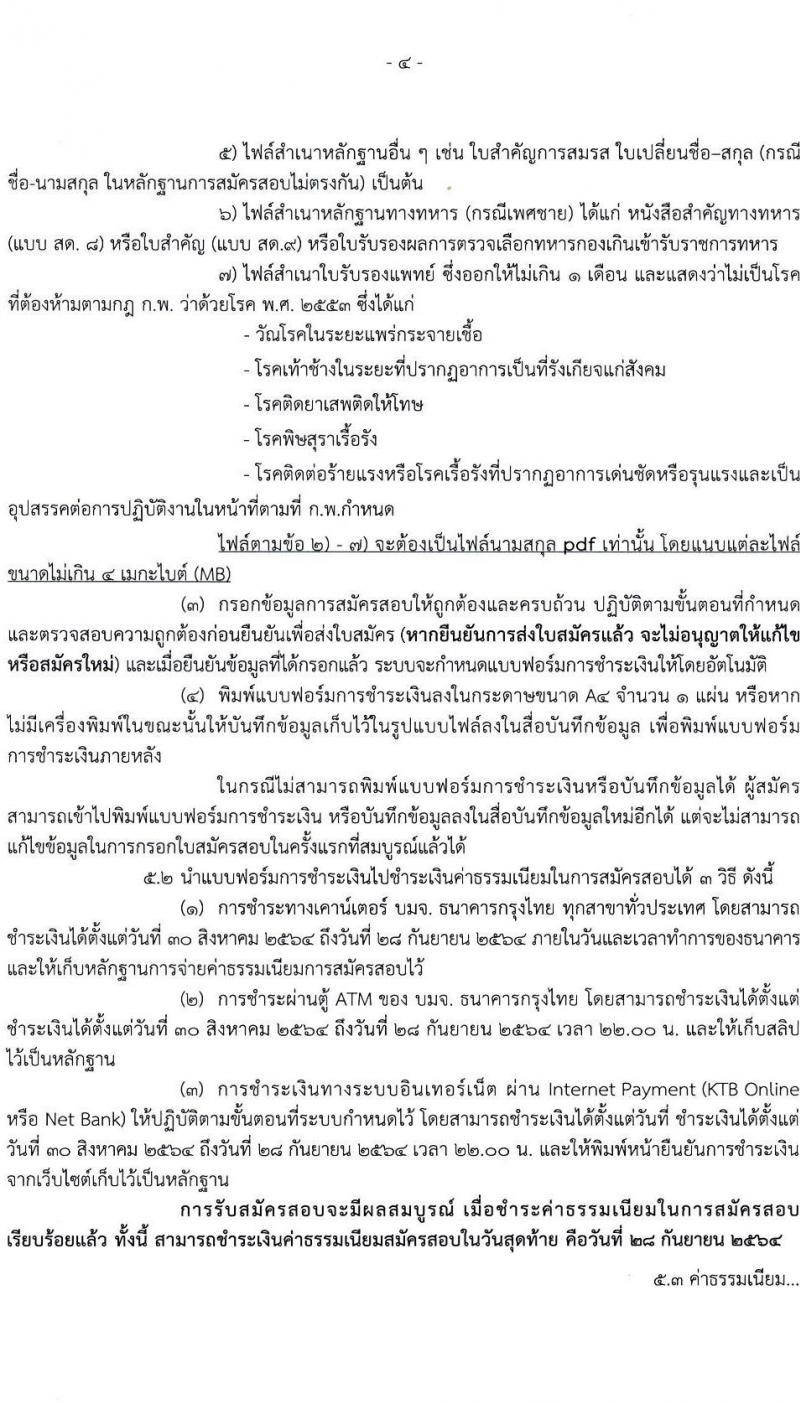 กรมทรัพยากรทางทะเลและชายฝั่ง รับสมัครสอบแข่งขันเพื่อบรรจุและแต่งตั้งบุคคลเข้ารับราชการ จำนวน 4 ตำแหน่ง ครั้งแรก 4 อัตรา (วุฒิ ปวส. ป.ตรี) รับสมัครทางอินเทอร์เน็ต ตั้งแต่วันที่ 30 ส.ค. – 27 ก.ย. 2564