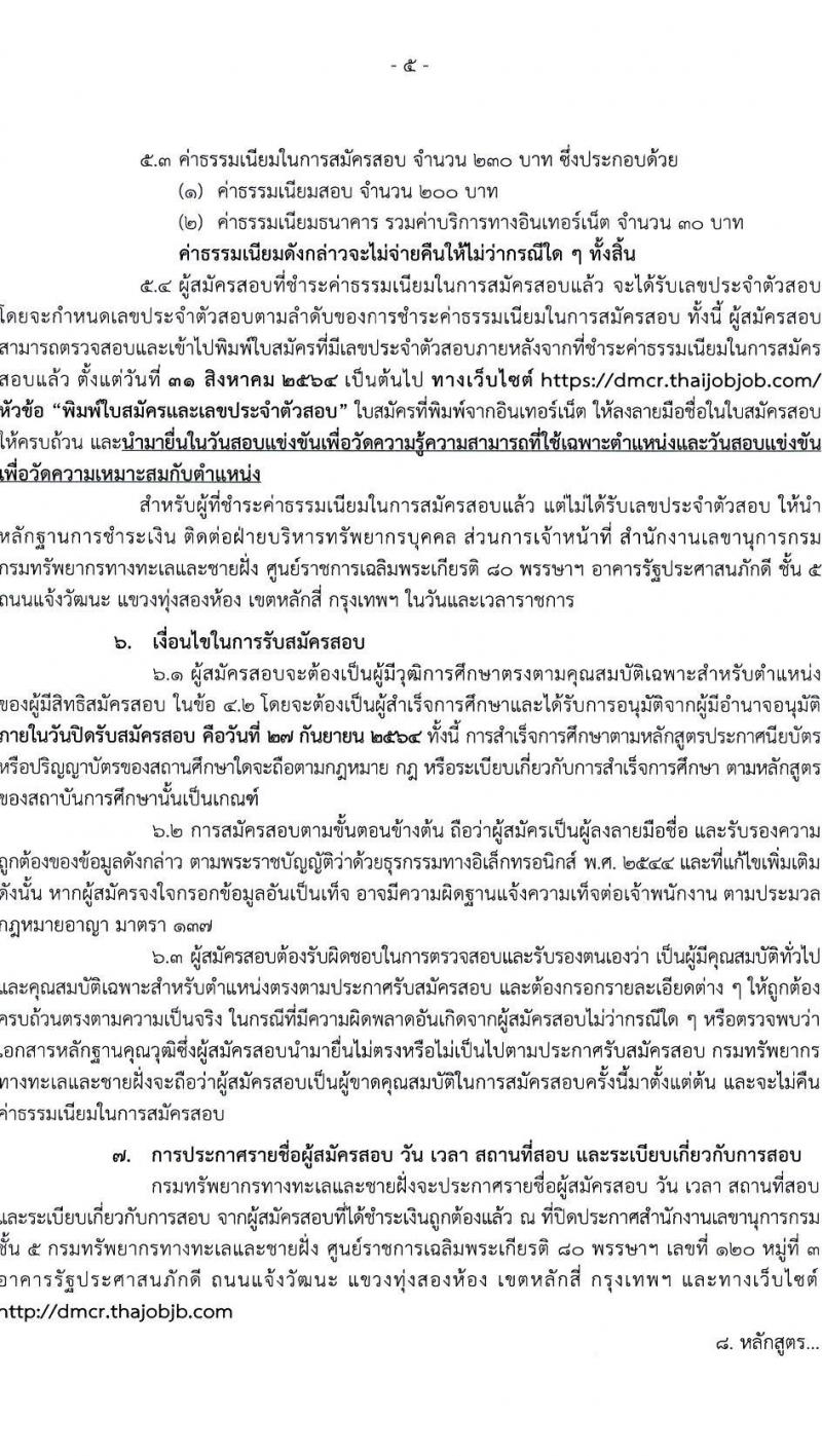 กรมทรัพยากรทางทะเลและชายฝั่ง รับสมัครสอบแข่งขันเพื่อบรรจุและแต่งตั้งบุคคลเข้ารับราชการ จำนวน 4 ตำแหน่ง ครั้งแรก 4 อัตรา (วุฒิ ปวส. ป.ตรี) รับสมัครทางอินเทอร์เน็ต ตั้งแต่วันที่ 30 ส.ค. – 27 ก.ย. 2564