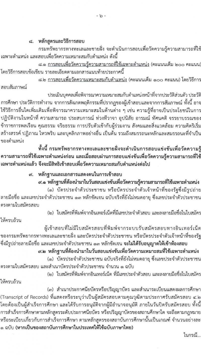 กรมทรัพยากรทางทะเลและชายฝั่ง รับสมัครสอบแข่งขันเพื่อบรรจุและแต่งตั้งบุคคลเข้ารับราชการ จำนวน 4 ตำแหน่ง ครั้งแรก 4 อัตรา (วุฒิ ปวส. ป.ตรี) รับสมัครทางอินเทอร์เน็ต ตั้งแต่วันที่ 30 ส.ค. – 27 ก.ย. 2564