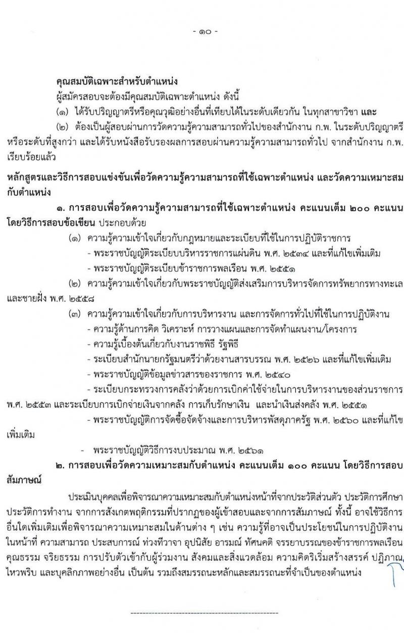 กรมทรัพยากรทางทะเลและชายฝั่ง รับสมัครสอบแข่งขันเพื่อบรรจุและแต่งตั้งบุคคลเข้ารับราชการ จำนวน 4 ตำแหน่ง ครั้งแรก 4 อัตรา (วุฒิ ปวส. ป.ตรี) รับสมัครทางอินเทอร์เน็ต ตั้งแต่วันที่ 30 ส.ค. – 27 ก.ย. 2564