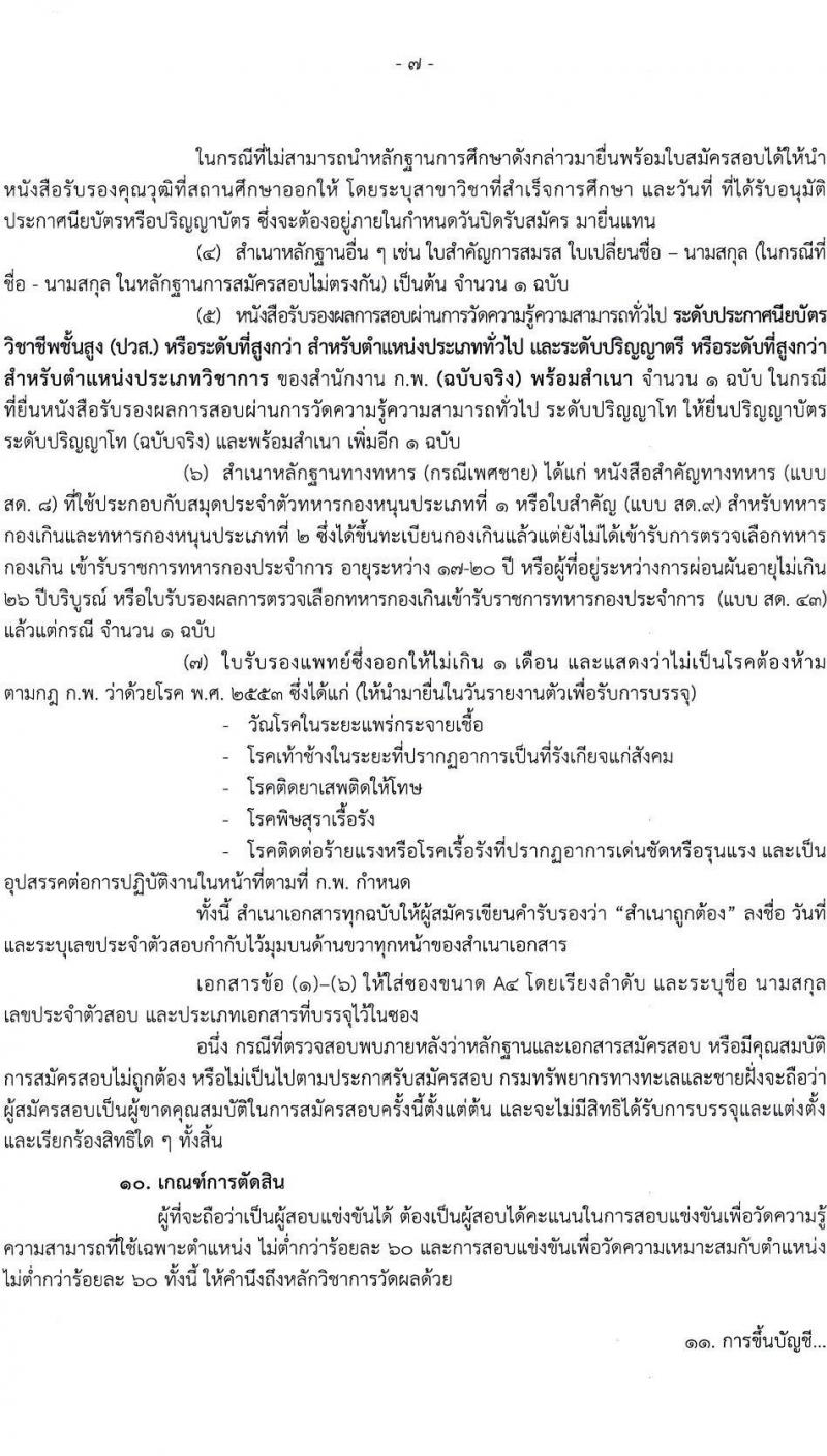 กรมทรัพยากรทางทะเลและชายฝั่ง รับสมัครสอบแข่งขันเพื่อบรรจุและแต่งตั้งบุคคลเข้ารับราชการ จำนวน 4 ตำแหน่ง ครั้งแรก 4 อัตรา (วุฒิ ปวส. ป.ตรี) รับสมัครทางอินเทอร์เน็ต ตั้งแต่วันที่ 30 ส.ค. – 27 ก.ย. 2564