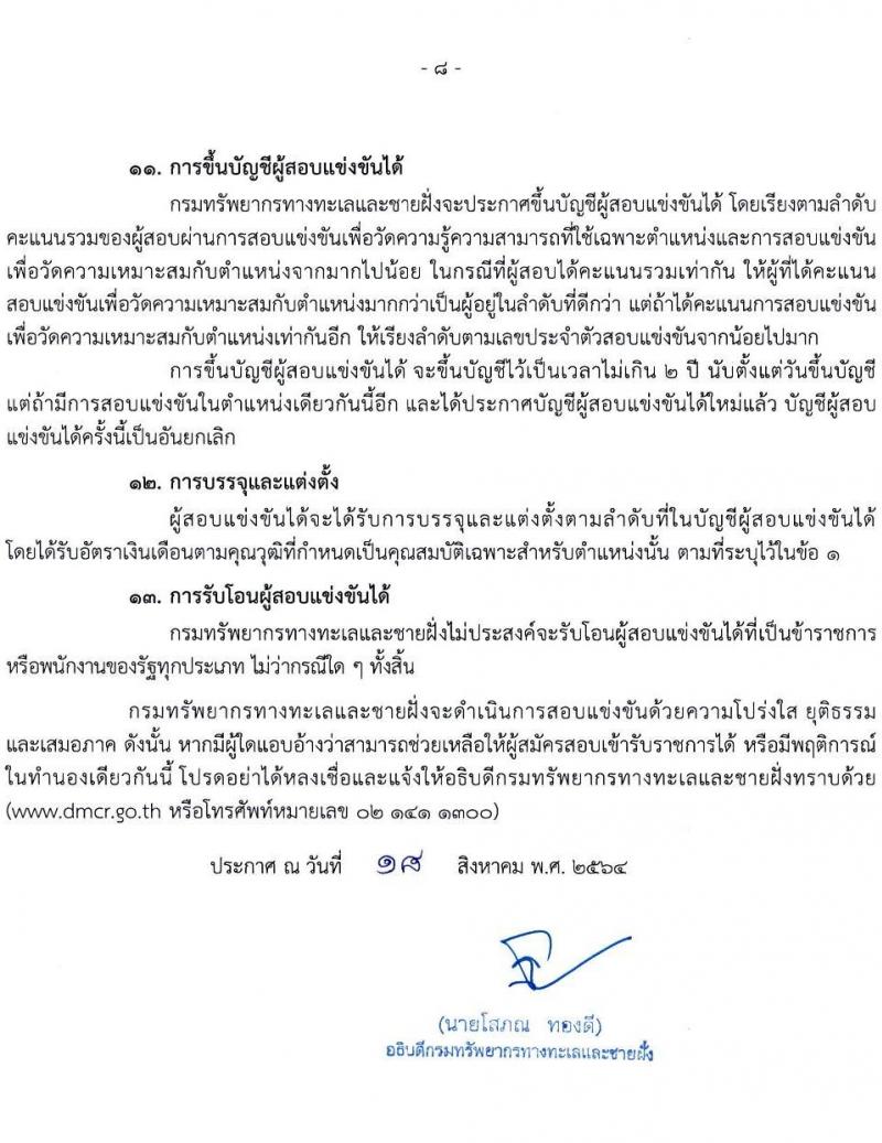 กรมทรัพยากรทางทะเลและชายฝั่ง รับสมัครสอบแข่งขันเพื่อบรรจุและแต่งตั้งบุคคลเข้ารับราชการ จำนวน 4 ตำแหน่ง ครั้งแรก 4 อัตรา (วุฒิ ปวส. ป.ตรี) รับสมัครทางอินเทอร์เน็ต ตั้งแต่วันที่ 30 ส.ค. – 27 ก.ย. 2564