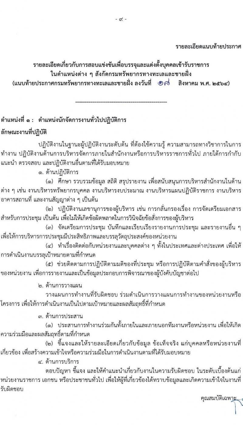 กรมทรัพยากรทางทะเลและชายฝั่ง รับสมัครสอบแข่งขันเพื่อบรรจุและแต่งตั้งบุคคลเข้ารับราชการ จำนวน 4 ตำแหน่ง ครั้งแรก 4 อัตรา (วุฒิ ปวส. ป.ตรี) รับสมัครทางอินเทอร์เน็ต ตั้งแต่วันที่ 30 ส.ค. – 27 ก.ย. 2564