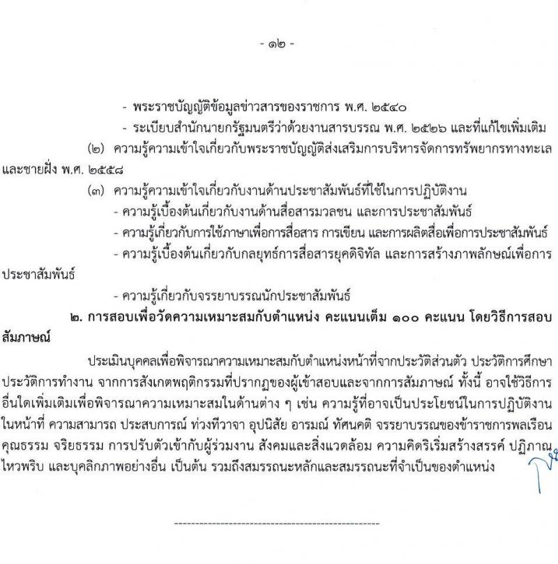 กรมทรัพยากรทางทะเลและชายฝั่ง รับสมัครสอบแข่งขันเพื่อบรรจุและแต่งตั้งบุคคลเข้ารับราชการ จำนวน 4 ตำแหน่ง ครั้งแรก 4 อัตรา (วุฒิ ปวส. ป.ตรี) รับสมัครทางอินเทอร์เน็ต ตั้งแต่วันที่ 30 ส.ค. – 27 ก.ย. 2564