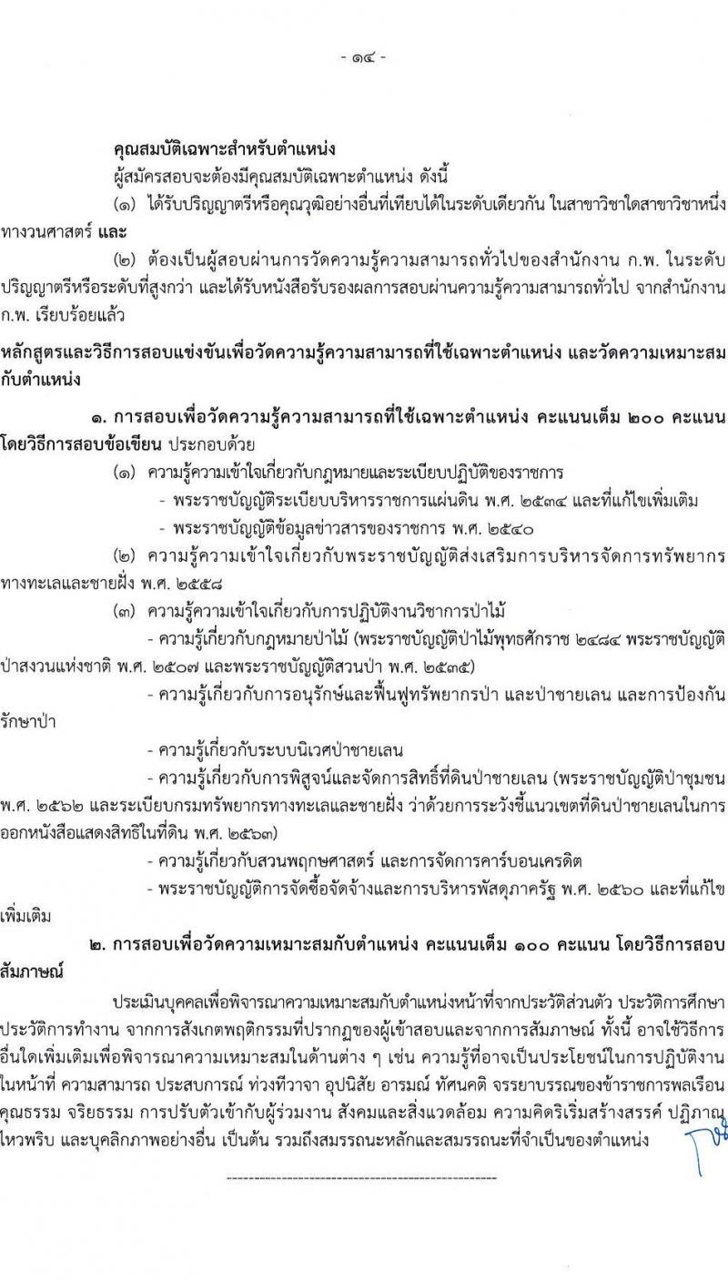 กรมทรัพยากรทางทะเลและชายฝั่ง รับสมัครสอบแข่งขันเพื่อบรรจุและแต่งตั้งบุคคลเข้ารับราชการ จำนวน 4 ตำแหน่ง ครั้งแรก 4 อัตรา (วุฒิ ปวส. ป.ตรี) รับสมัครทางอินเทอร์เน็ต ตั้งแต่วันที่ 30 ส.ค. – 27 ก.ย. 2564
