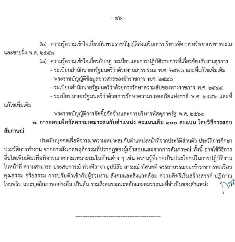 กรมทรัพยากรทางทะเลและชายฝั่ง รับสมัครสอบแข่งขันเพื่อบรรจุและแต่งตั้งบุคคลเข้ารับราชการ จำนวน 4 ตำแหน่ง ครั้งแรก 4 อัตรา (วุฒิ ปวส. ป.ตรี) รับสมัครทางอินเทอร์เน็ต ตั้งแต่วันที่ 30 ส.ค. – 27 ก.ย. 2564