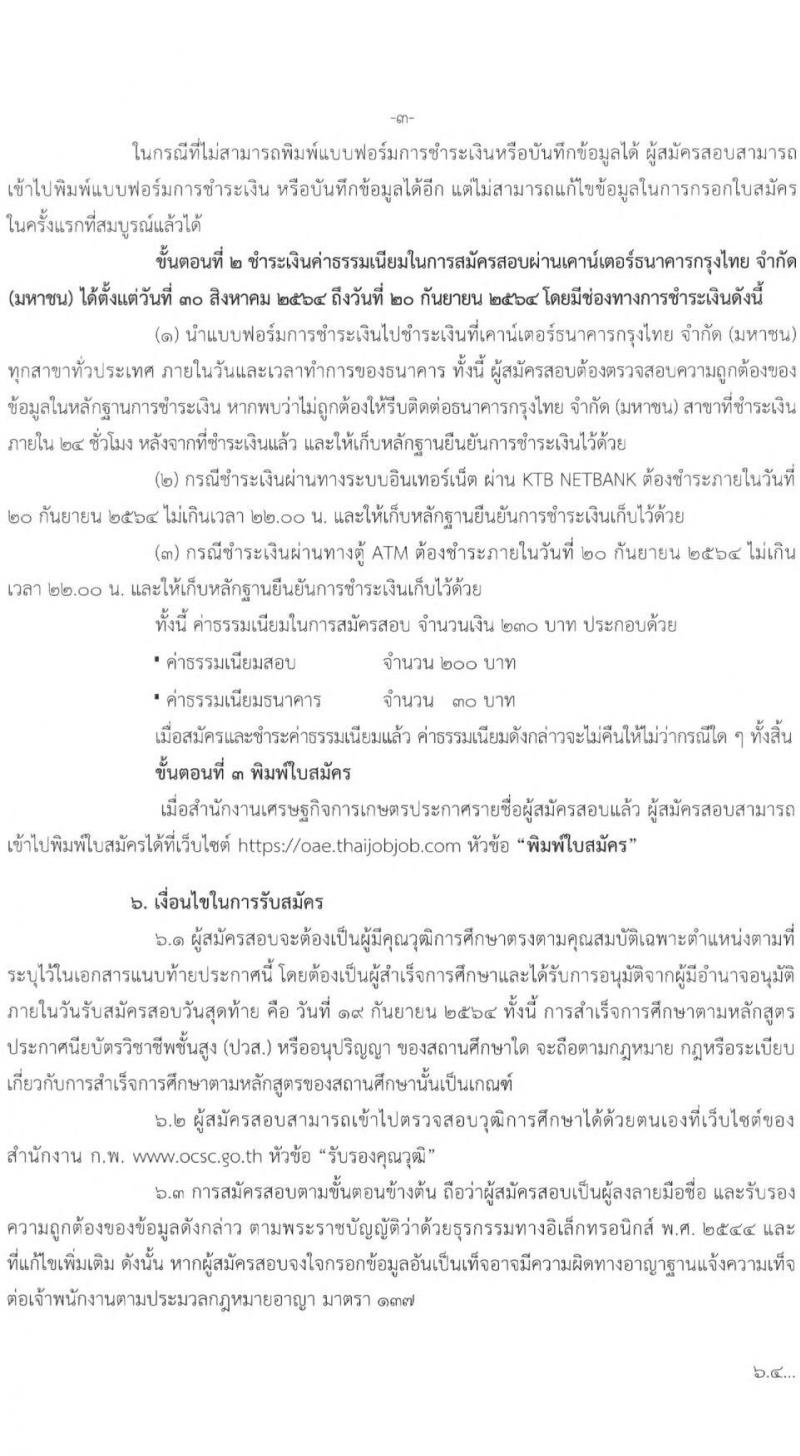 สำนักงานเศรษฐกิจการเกษตร รับสมัครบุคคลเพื่อเลือกสรรเป็นพนักงานราชการทั่วไป ตำแหน่งเจ้าพนักงานสถิติ จำนวนครั้งแรก 2 อัตรา (วุฒิ ปวส.) รับสมัครสอบตั้งแต่วันที่ 30 ส.ค. – 19 ก.ย. 2564