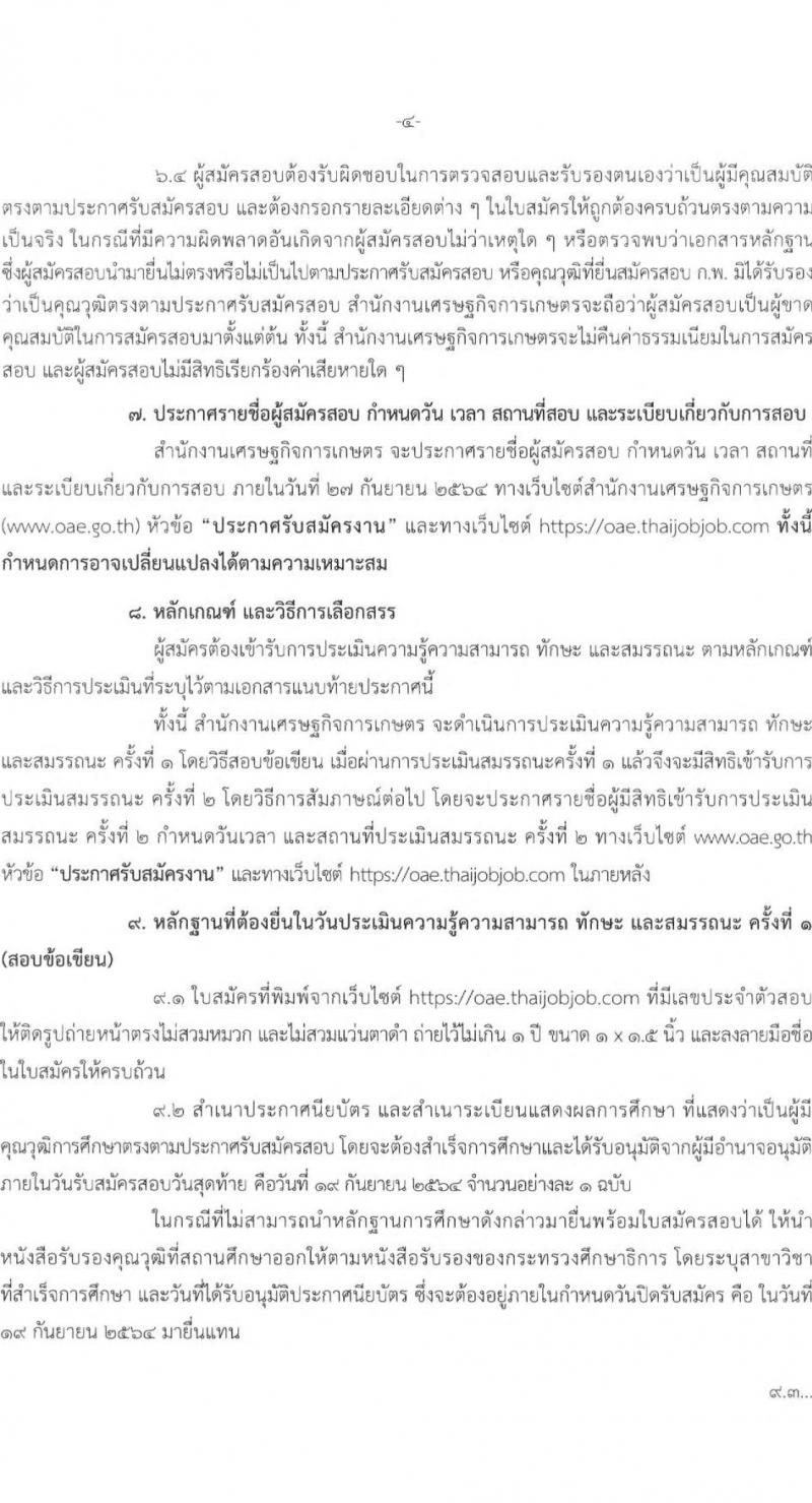 สำนักงานเศรษฐกิจการเกษตร รับสมัครบุคคลเพื่อเลือกสรรเป็นพนักงานราชการทั่วไป ตำแหน่งเจ้าพนักงานสถิติ จำนวนครั้งแรก 2 อัตรา (วุฒิ ปวส.) รับสมัครสอบตั้งแต่วันที่ 30 ส.ค. – 19 ก.ย. 2564