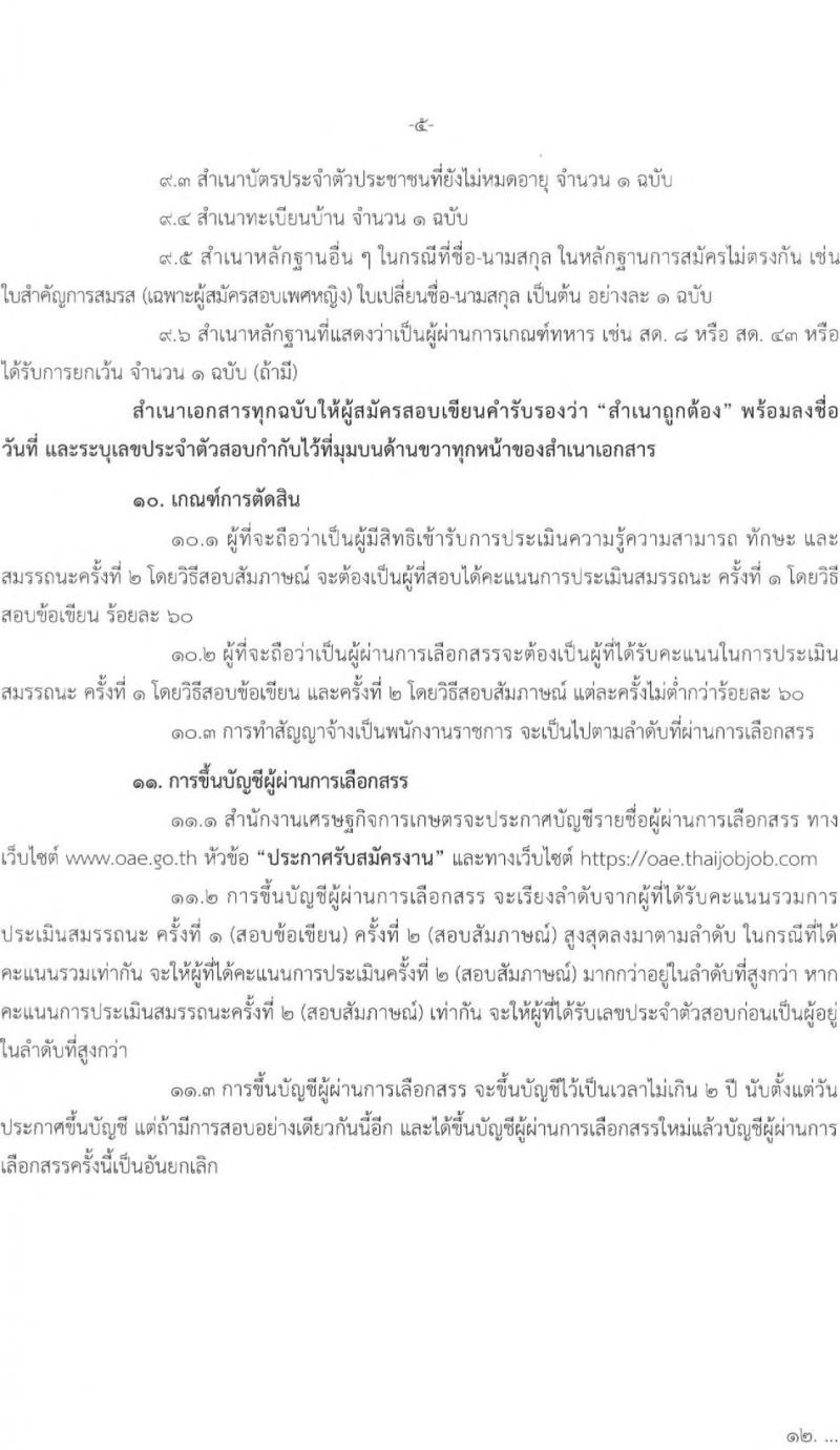 สำนักงานเศรษฐกิจการเกษตร รับสมัครบุคคลเพื่อเลือกสรรเป็นพนักงานราชการทั่วไป ตำแหน่งเจ้าพนักงานสถิติ จำนวนครั้งแรก 2 อัตรา (วุฒิ ปวส.) รับสมัครสอบตั้งแต่วันที่ 30 ส.ค. – 19 ก.ย. 2564