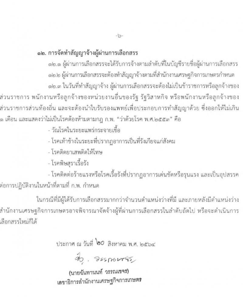 สำนักงานเศรษฐกิจการเกษตร รับสมัครบุคคลเพื่อเลือกสรรเป็นพนักงานราชการทั่วไป ตำแหน่งเจ้าพนักงานสถิติ จำนวนครั้งแรก 2 อัตรา (วุฒิ ปวส.) รับสมัครสอบตั้งแต่วันที่ 30 ส.ค. – 19 ก.ย. 2564