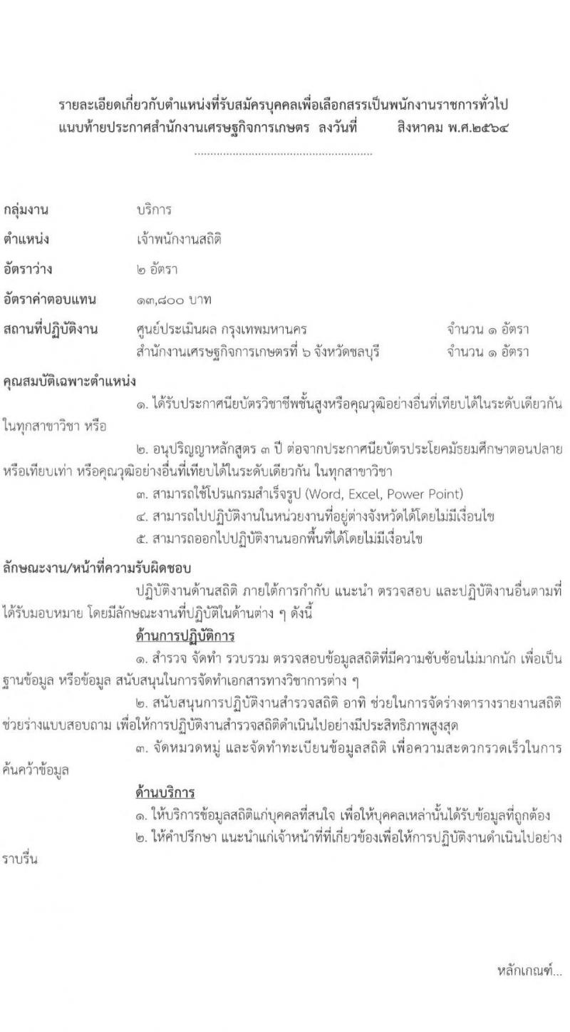 สำนักงานเศรษฐกิจการเกษตร รับสมัครบุคคลเพื่อเลือกสรรเป็นพนักงานราชการทั่วไป ตำแหน่งเจ้าพนักงานสถิติ จำนวนครั้งแรก 2 อัตรา (วุฒิ ปวส.) รับสมัครสอบตั้งแต่วันที่ 30 ส.ค. – 19 ก.ย. 2564