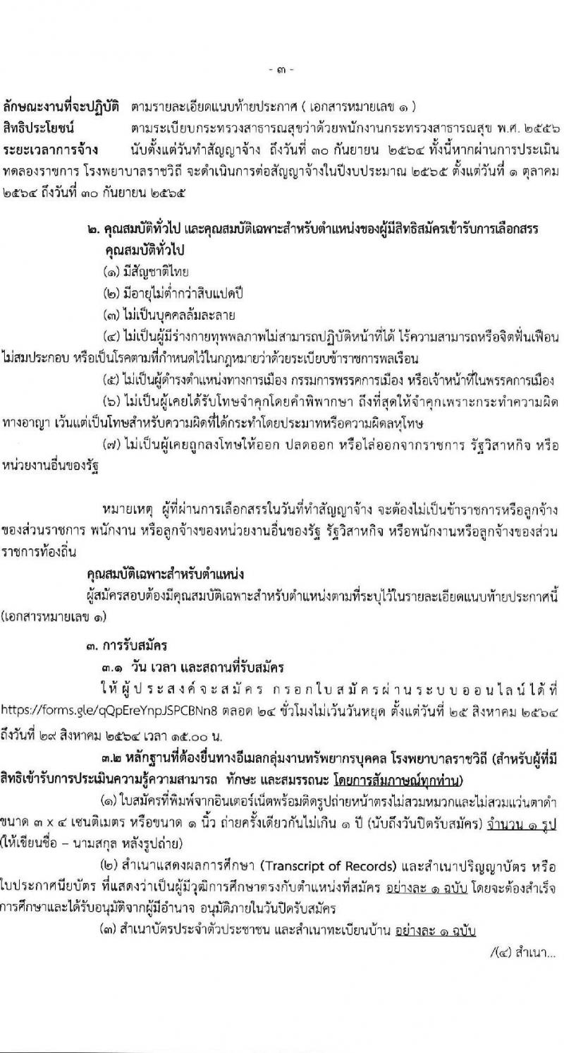 โรงพยาบาลราชวิถี รับสมัครบุคคลเพื่อเลือกสรรเป็นพนักงานกระทรวงสาธารณสุขทั่วไป ครั้งที่ 4/2564 จำนวน 12 ตำแหน่ง ครั้งแรก 29 อัตรา (วุฒิ ม.ต้น ม.ปลาย ปวช. ปวส. ป.ตรี) รับสมัครทางอินเทอร์เน็ต ตั้งแต่วันที่ 25-29 ส.ค. 2564