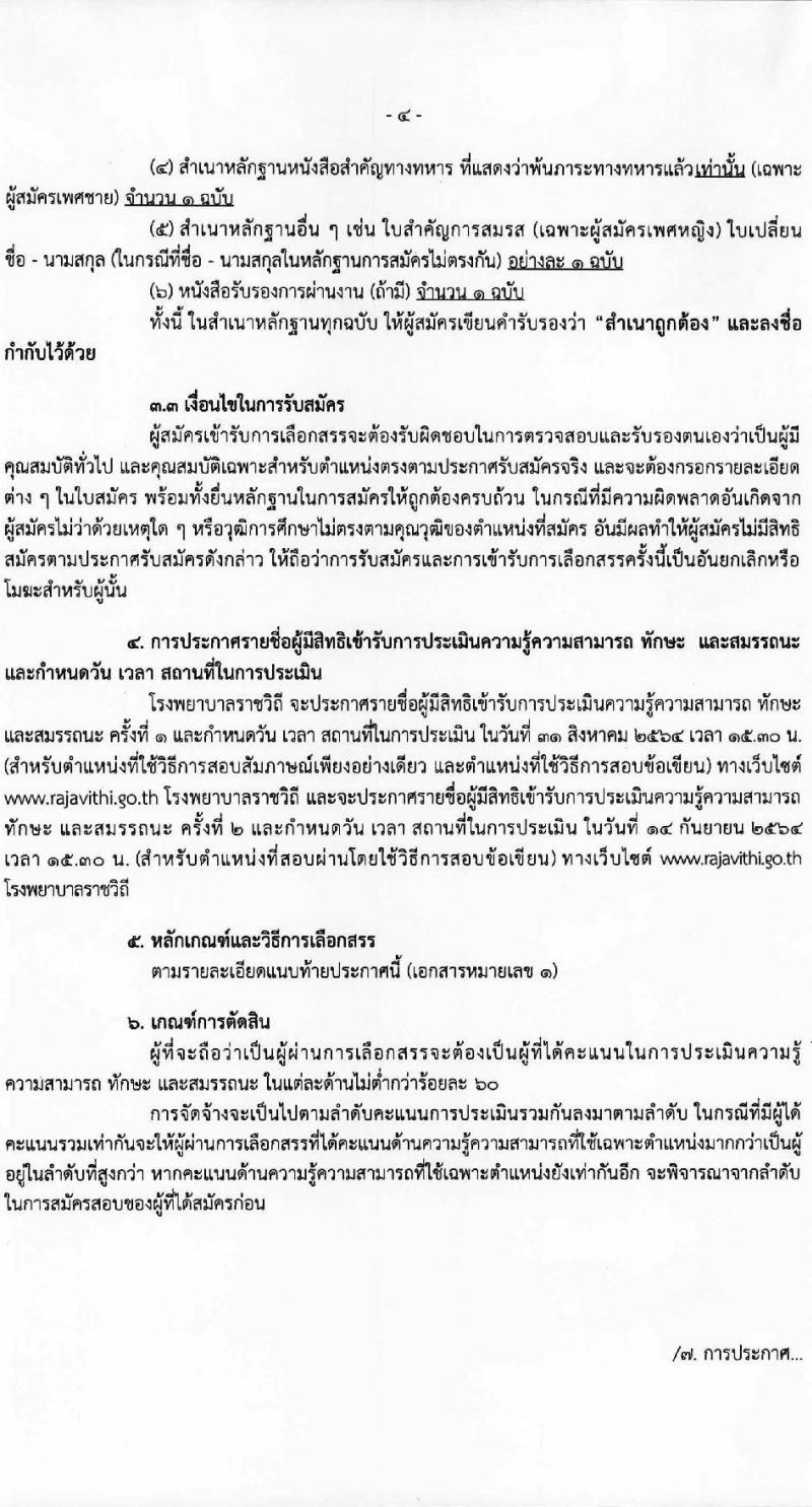 โรงพยาบาลราชวิถี รับสมัครบุคคลเพื่อเลือกสรรเป็นพนักงานกระทรวงสาธารณสุขทั่วไป ครั้งที่ 4/2564 จำนวน 12 ตำแหน่ง ครั้งแรก 29 อัตรา (วุฒิ ม.ต้น ม.ปลาย ปวช. ปวส. ป.ตรี) รับสมัครทางอินเทอร์เน็ต ตั้งแต่วันที่ 25-29 ส.ค. 2564