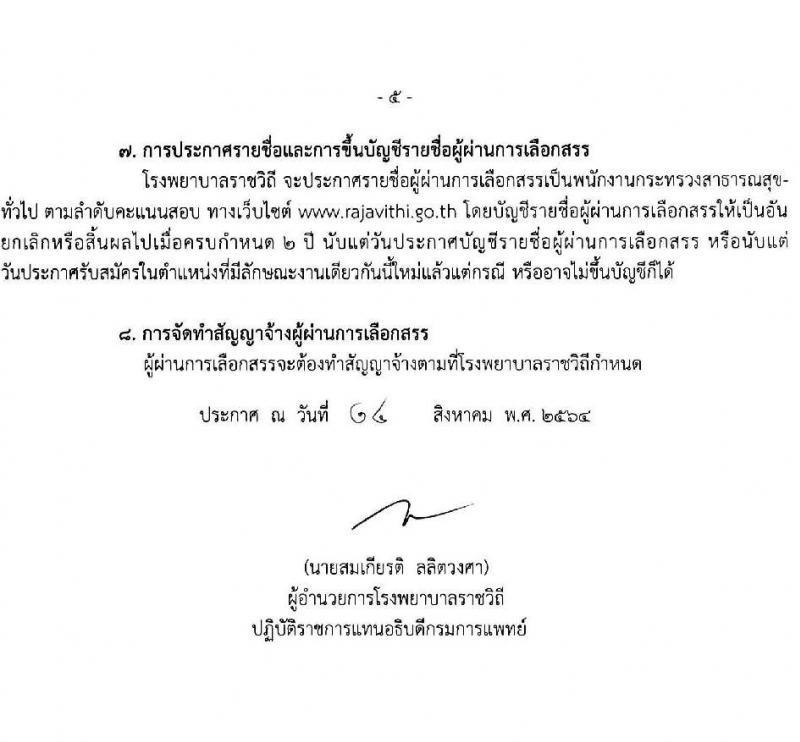 โรงพยาบาลราชวิถี รับสมัครบุคคลเพื่อเลือกสรรเป็นพนักงานกระทรวงสาธารณสุขทั่วไป ครั้งที่ 4/2564 จำนวน 12 ตำแหน่ง ครั้งแรก 29 อัตรา (วุฒิ ม.ต้น ม.ปลาย ปวช. ปวส. ป.ตรี) รับสมัครทางอินเทอร์เน็ต ตั้งแต่วันที่ 25-29 ส.ค. 2564