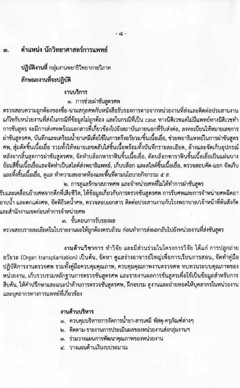 โรงพยาบาลราชวิถี รับสมัครบุคคลเพื่อเลือกสรรเป็นพนักงานกระทรวงสาธารณสุขทั่วไป ครั้งที่ 4/2564 จำนวน 12 ตำแหน่ง ครั้งแรก 29 อัตรา (วุฒิ ม.ต้น ม.ปลาย ปวช. ปวส. ป.ตรี) รับสมัครทางอินเทอร์เน็ต ตั้งแต่วันที่ 25-29 ส.ค. 2564