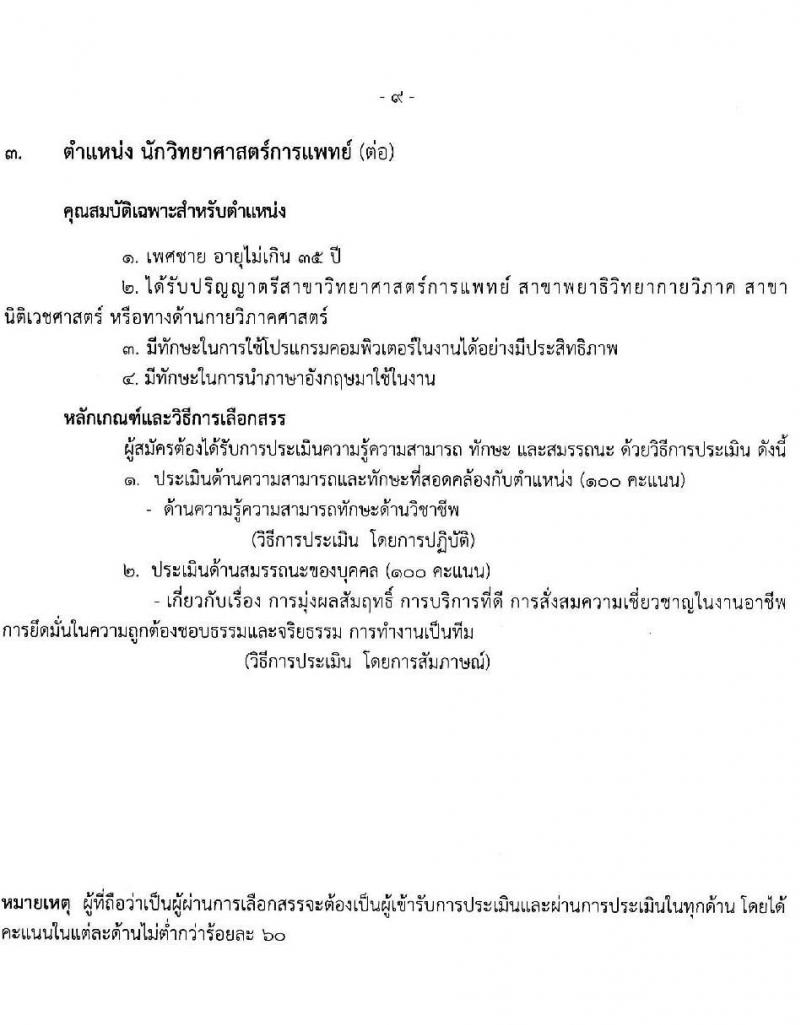 โรงพยาบาลราชวิถี รับสมัครบุคคลเพื่อเลือกสรรเป็นพนักงานกระทรวงสาธารณสุขทั่วไป ครั้งที่ 4/2564 จำนวน 12 ตำแหน่ง ครั้งแรก 29 อัตรา (วุฒิ ม.ต้น ม.ปลาย ปวช. ปวส. ป.ตรี) รับสมัครทางอินเทอร์เน็ต ตั้งแต่วันที่ 25-29 ส.ค. 2564