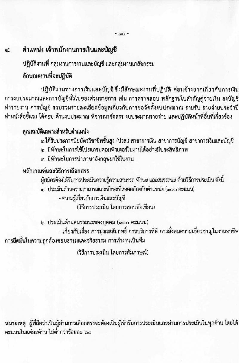 โรงพยาบาลราชวิถี รับสมัครบุคคลเพื่อเลือกสรรเป็นพนักงานกระทรวงสาธารณสุขทั่วไป ครั้งที่ 4/2564 จำนวน 12 ตำแหน่ง ครั้งแรก 29 อัตรา (วุฒิ ม.ต้น ม.ปลาย ปวช. ปวส. ป.ตรี) รับสมัครทางอินเทอร์เน็ต ตั้งแต่วันที่ 25-29 ส.ค. 2564