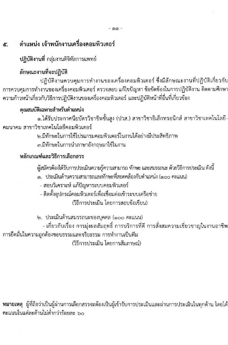 โรงพยาบาลราชวิถี รับสมัครบุคคลเพื่อเลือกสรรเป็นพนักงานกระทรวงสาธารณสุขทั่วไป ครั้งที่ 4/2564 จำนวน 12 ตำแหน่ง ครั้งแรก 29 อัตรา (วุฒิ ม.ต้น ม.ปลาย ปวช. ปวส. ป.ตรี) รับสมัครทางอินเทอร์เน็ต ตั้งแต่วันที่ 25-29 ส.ค. 2564