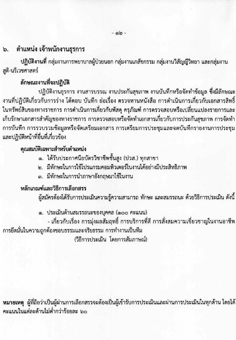 โรงพยาบาลราชวิถี รับสมัครบุคคลเพื่อเลือกสรรเป็นพนักงานกระทรวงสาธารณสุขทั่วไป ครั้งที่ 4/2564 จำนวน 12 ตำแหน่ง ครั้งแรก 29 อัตรา (วุฒิ ม.ต้น ม.ปลาย ปวช. ปวส. ป.ตรี) รับสมัครทางอินเทอร์เน็ต ตั้งแต่วันที่ 25-29 ส.ค. 2564