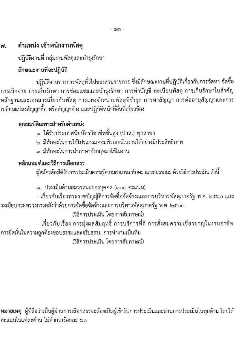 โรงพยาบาลราชวิถี รับสมัครบุคคลเพื่อเลือกสรรเป็นพนักงานกระทรวงสาธารณสุขทั่วไป ครั้งที่ 4/2564 จำนวน 12 ตำแหน่ง ครั้งแรก 29 อัตรา (วุฒิ ม.ต้น ม.ปลาย ปวช. ปวส. ป.ตรี) รับสมัครทางอินเทอร์เน็ต ตั้งแต่วันที่ 25-29 ส.ค. 2564