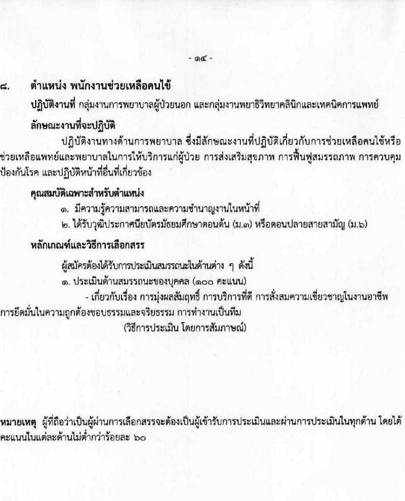 โรงพยาบาลราชวิถี รับสมัครบุคคลเพื่อเลือกสรรเป็นพนักงานกระทรวงสาธารณสุขทั่วไป ครั้งที่ 4/2564 จำนวน 12 ตำแหน่ง ครั้งแรก 29 อัตรา (วุฒิ ม.ต้น ม.ปลาย ปวช. ปวส. ป.ตรี) รับสมัครทางอินเทอร์เน็ต ตั้งแต่วันที่ 25-29 ส.ค. 2564