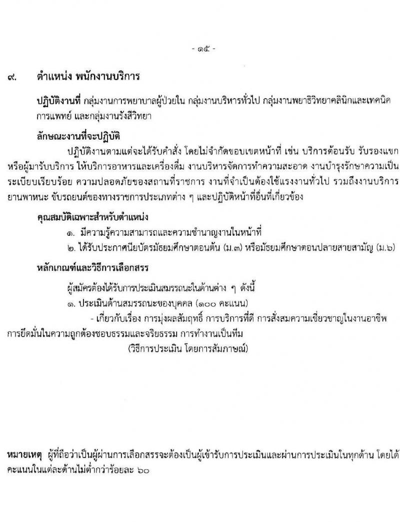 โรงพยาบาลราชวิถี รับสมัครบุคคลเพื่อเลือกสรรเป็นพนักงานกระทรวงสาธารณสุขทั่วไป ครั้งที่ 4/2564 จำนวน 12 ตำแหน่ง ครั้งแรก 29 อัตรา (วุฒิ ม.ต้น ม.ปลาย ปวช. ปวส. ป.ตรี) รับสมัครทางอินเทอร์เน็ต ตั้งแต่วันที่ 25-29 ส.ค. 2564