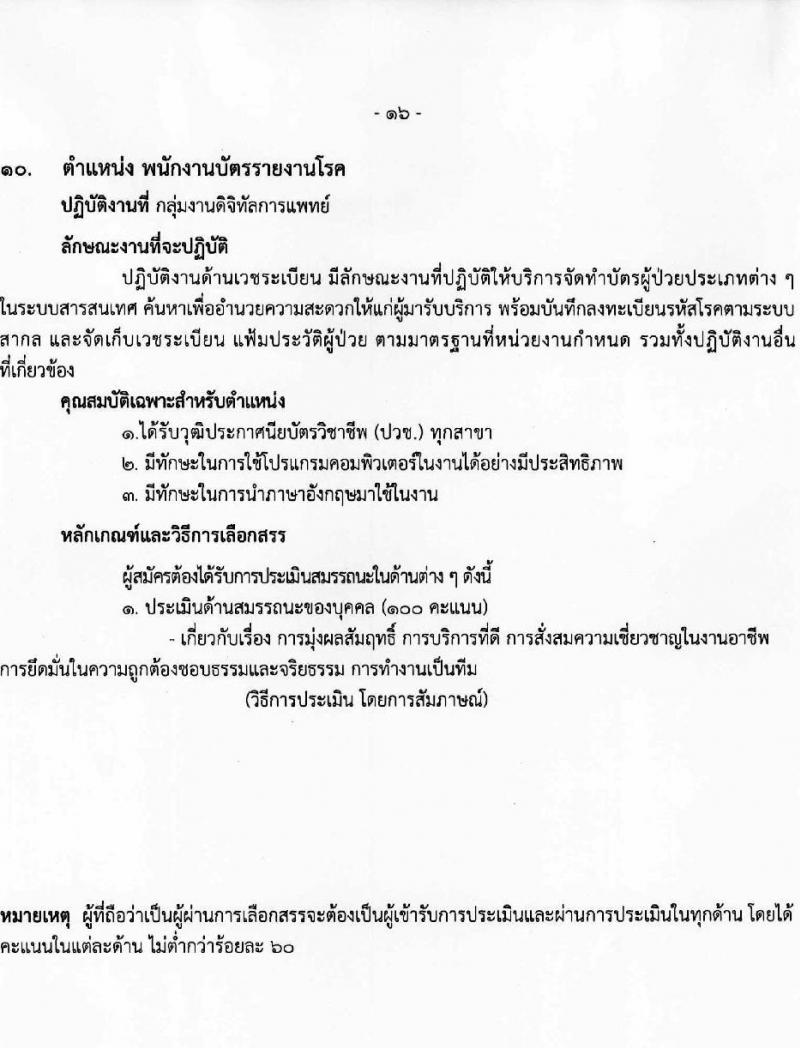 โรงพยาบาลราชวิถี รับสมัครบุคคลเพื่อเลือกสรรเป็นพนักงานกระทรวงสาธารณสุขทั่วไป ครั้งที่ 4/2564 จำนวน 12 ตำแหน่ง ครั้งแรก 29 อัตรา (วุฒิ ม.ต้น ม.ปลาย ปวช. ปวส. ป.ตรี) รับสมัครทางอินเทอร์เน็ต ตั้งแต่วันที่ 25-29 ส.ค. 2564