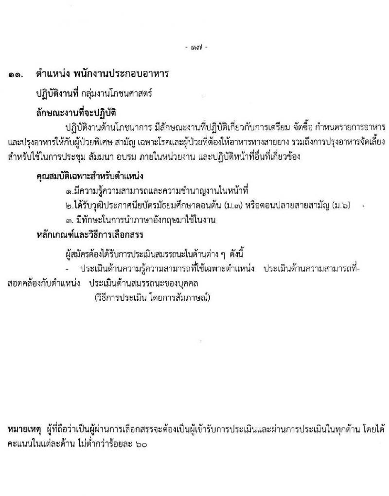 โรงพยาบาลราชวิถี รับสมัครบุคคลเพื่อเลือกสรรเป็นพนักงานกระทรวงสาธารณสุขทั่วไป ครั้งที่ 4/2564 จำนวน 12 ตำแหน่ง ครั้งแรก 29 อัตรา (วุฒิ ม.ต้น ม.ปลาย ปวช. ปวส. ป.ตรี) รับสมัครทางอินเทอร์เน็ต ตั้งแต่วันที่ 25-29 ส.ค. 2564