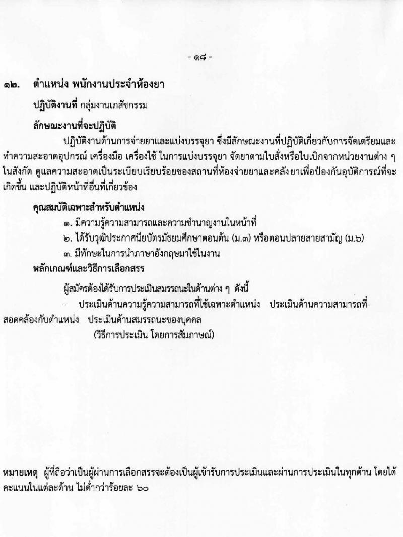 โรงพยาบาลราชวิถี รับสมัครบุคคลเพื่อเลือกสรรเป็นพนักงานกระทรวงสาธารณสุขทั่วไป ครั้งที่ 4/2564 จำนวน 12 ตำแหน่ง ครั้งแรก 29 อัตรา (วุฒิ ม.ต้น ม.ปลาย ปวช. ปวส. ป.ตรี) รับสมัครทางอินเทอร์เน็ต ตั้งแต่วันที่ 25-29 ส.ค. 2564