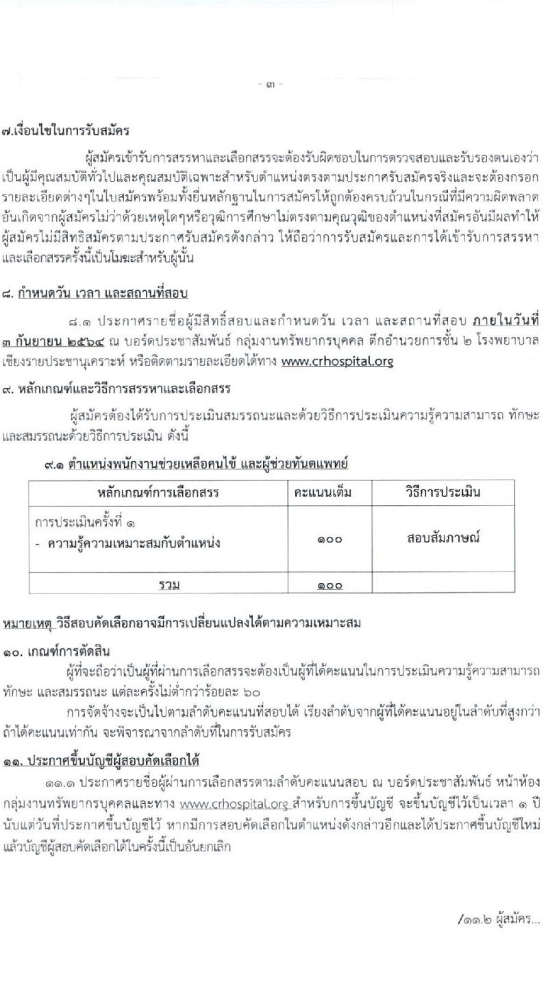 โรงพยาบาลเชียงรายประชานุเคราะห์ รับสมัครบุคคลเข้าปฏิบัติงานเป็นลูกจ้างชั่วคราว จำนวน 49 อัตรา (วุฒิ ม.3, ปวช.ผู้ช่วยทันตแพทย์) รับสมัครตั้ง 23-31 ส.ค. 2564