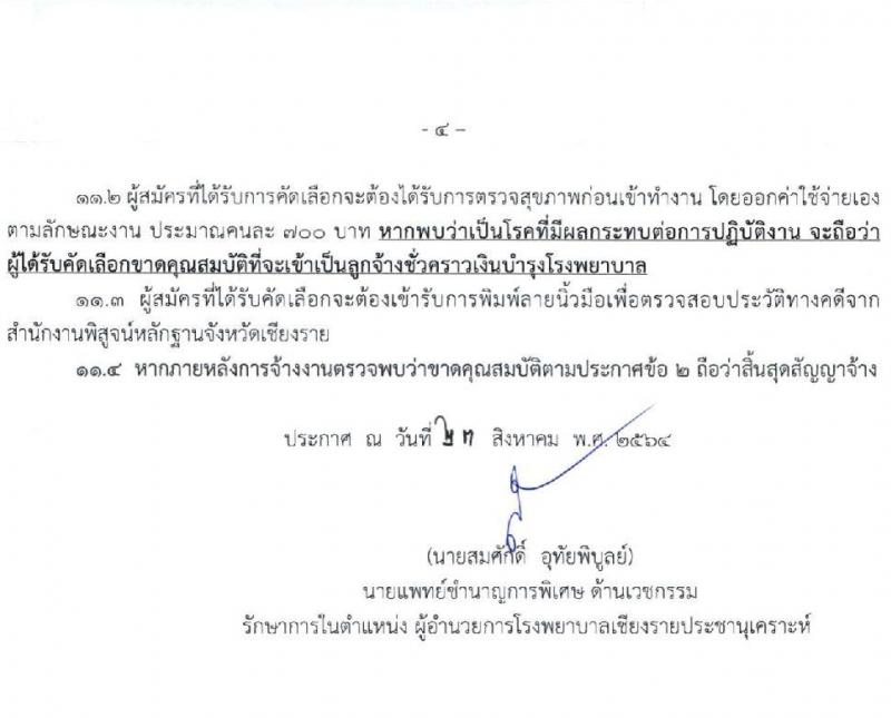 โรงพยาบาลเชียงรายประชานุเคราะห์ รับสมัครบุคคลเข้าปฏิบัติงานเป็นลูกจ้างชั่วคราว จำนวน 49 อัตรา (วุฒิ ม.3, ปวช.ผู้ช่วยทันตแพทย์) รับสมัครตั้ง 23-31 ส.ค. 2564