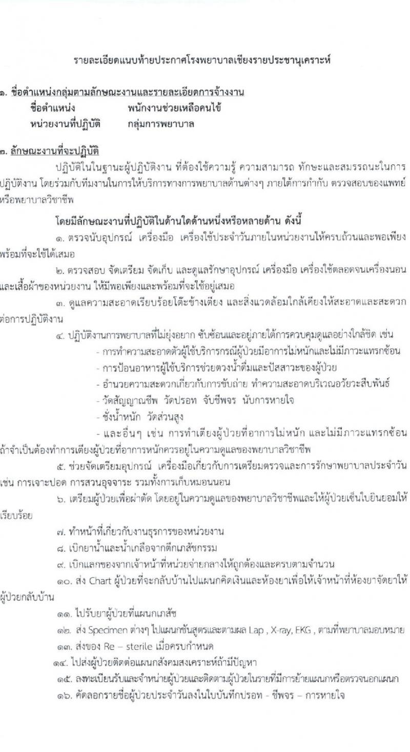 โรงพยาบาลเชียงรายประชานุเคราะห์ รับสมัครบุคคลเข้าปฏิบัติงานเป็นลูกจ้างชั่วคราว จำนวน 49 อัตรา (วุฒิ ม.3, ปวช.ผู้ช่วยทันตแพทย์) รับสมัครตั้ง 23-31 ส.ค. 2564
