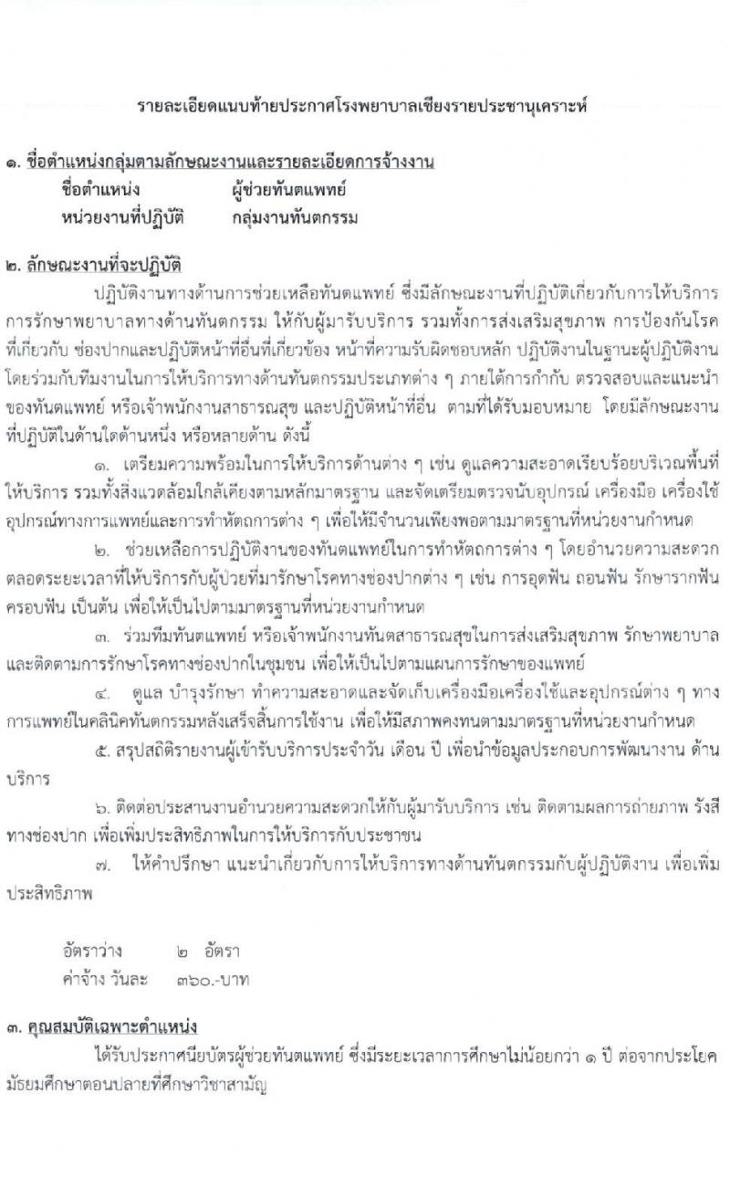 โรงพยาบาลเชียงรายประชานุเคราะห์ รับสมัครบุคคลเข้าปฏิบัติงานเป็นลูกจ้างชั่วคราว จำนวน 49 อัตรา (วุฒิ ม.3, ปวช.ผู้ช่วยทันตแพทย์) รับสมัครตั้ง 23-31 ส.ค. 2564