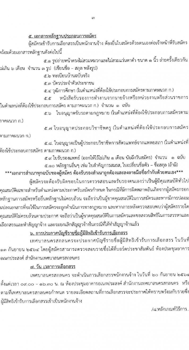 เทศบาลนครสกลนคร รับสมัครบุคคลเพื่อเลือกสรรเข้าเป็นพนักงานจ้าง จำนวน 19 ตำแหน่ง 24 อัตรา (บางตำแหน่งไม่ใช้วุฒิ, ปวช. ปวส. ป.ตรี) รับสมัครตั้งแต่วันที่ 27 ส.ค. – 6 ก.ย. 2564