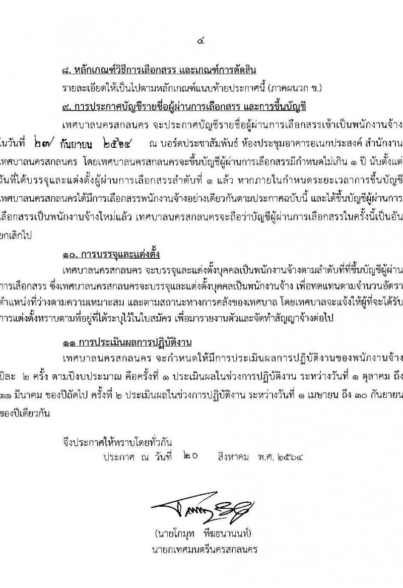 เทศบาลนครสกลนคร รับสมัครบุคคลเพื่อเลือกสรรเข้าเป็นพนักงานจ้าง จำนวน 19 ตำแหน่ง 24 อัตรา (บางตำแหน่งไม่ใช้วุฒิ, ปวช. ปวส. ป.ตรี) รับสมัครตั้งแต่วันที่ 27 ส.ค. – 6 ก.ย. 2564