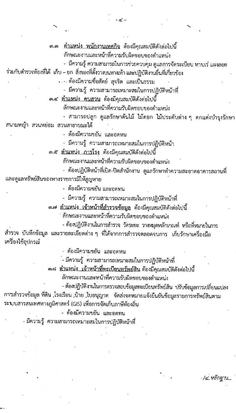 เทศบาลนครแหลมฉบัง รับสมัครบุคคลเพื่อสรรหาและเลือกสรรจัดจ้างเป็นพนักงานจ้าง จำนวน 27 ตำแหน่ง 138 อัตรา (บางตำแหน่งไม่ต้องใช้วุฒิ, ปวช. ปวท. ปวส. ป.ตรี) รับสมัครตั้งแต่วันที่ 26 ส.ค. – 3 ก.ย. 2564